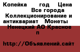 Копейка 1728 год. › Цена ­ 2 500 - Все города Коллекционирование и антиквариат » Монеты   . Ненецкий АО,Красное п.